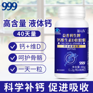 999 钙维生素D软胶囊40粒/瓶   补充钙、维生素D