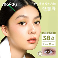 moody 小情绪系列彩色隐形眼镜 惬意绿 525度 2片装