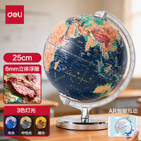 得力 25cm金属3D立体浮雕AR地球仪