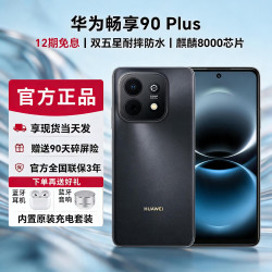 华为 畅享 90 plus手机 新机上市2026热卖 麒麟8000芯片 超丝滑流畅速度 鸿蒙AI防护