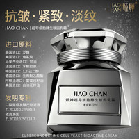 娇婵 超导细胞酵生玻因抗皱淡纹塑颜控油乳霜