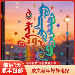蒙文新年好窗户贴 蒙文静电贴 新年窗户贴 蒙古族新年春联