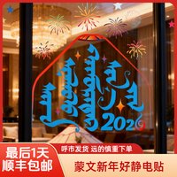 蒙文新年好静电贴 2026蒙元素窗户贴 新年对联（包邮）