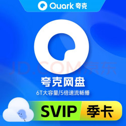 夸克 网盘超级会员季卡 云收藏云盘夸克网盘会员3个月 填写手机号自动充值