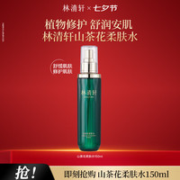 林清轩 山茶花净颜柔肤水150ml