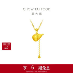 周大福 大福红系列 EOF231 葫芦足金吊坠 2.1g