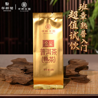 华祥庄园 班章金玺普洱熟茶 单泡装