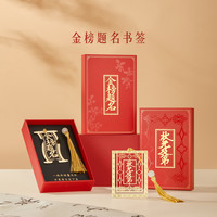 宫廷宝贝 文创金榜题名状元及第金属书签寓意学生高考中考毕业礼物