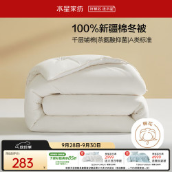 水星家纺 新疆棉抗菌冬被 200*230cm 6.2斤