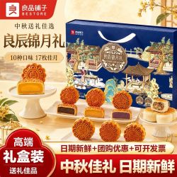 良品铺子 10味17枚良品铺子中秋月饼礼盒500g蛋黄莲蓉豆沙节日团购七夕送礼