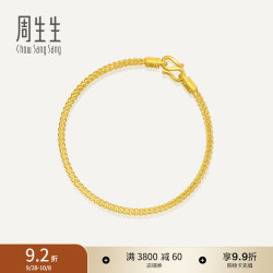 周生生 90193B 素圈足金手链 18cm 6.4g