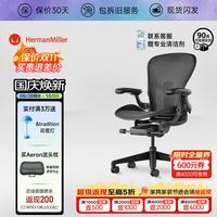 赫曼米勒 HERMAN MILLER）Herman Miller 赫曼米勒Aeron 人体工学椅电脑办公升降椅子石墨色 石墨色