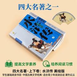 《中国古典文学名著·水浒传》（白话美绘版、套装共2册）