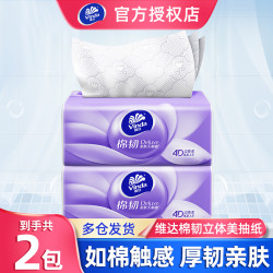 维达 抽纸2包棉韧立体美压花抽S码100抽纸加厚面巾纸家用餐巾纸