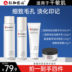 仁和 匠心二裂酵母水乳4件套装 补水保湿养护舒缓洁净
