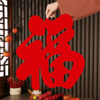 2026窗花剪纸背胶福字门贴过年春节乔迁装饰植绒布福字大门贴纸