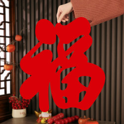 2026窗花剪纸背胶福字门贴过年春节乔迁装饰植绒布福字大门贴纸