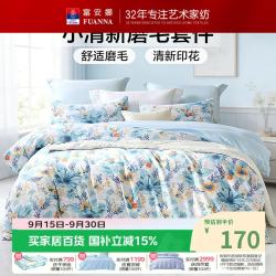 富安娜 双面磨毛 床上四件套  小蓝调