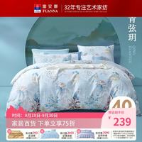 富安娜 弦玥 新疆全棉 1.5m床 四件套
