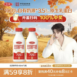 今日必买、限地区：三元 北京鲜牛奶 450ml*2瓶 72℃巴氏杀菌 100%自有奶源 鲜奶牛奶