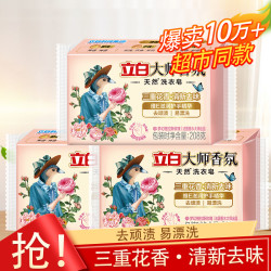立白 洗衣皂大师玫瑰香氛肥皂家用实惠装香味持久女士香水皂花香