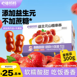 心迪妈妈 宝宝山楂棒棒糖添加牛脾肽鸡内金儿童零食0添加蔗糖300g独立包装 山楂串串