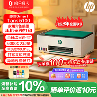 惠普 Tank5100 无线彩色喷墨打印机 套装含相纸