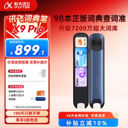 科大讯飞 英语学习 电子词典笔