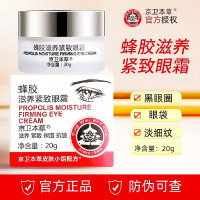 京卫本草 蜂胶滋养紧致眼霜20g 淡黑眼圈细纹眼袋松弛保湿抗皱滋润