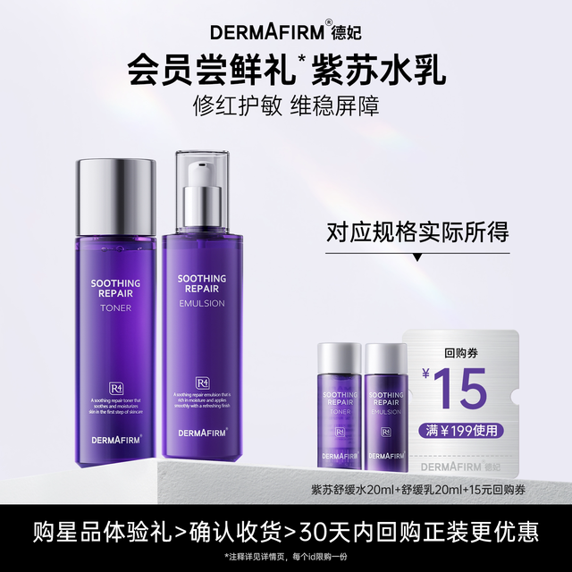 移动端、88VIP：德妃 紫苏水乳小样尝鲜套装