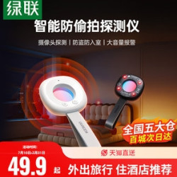 绿联 摄像头智能探测仪酒店防窥神器防偷摄防偷拍红外线信号检测器