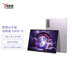 联想 拯救者 Y900 13英寸AI平板电脑 8GB+256GB  Wi-Fi 冰魄白