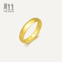 周生生 09141R 中性素圈活口足金戒指 4.29g