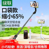 绿联 自拍杆迷你2024旅游便携式通用360度旋转拍照手持防抖稳定拍摄手机支架轻便vlog蓝牙落地三脚架