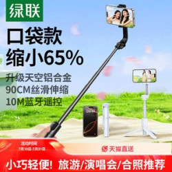 绿联 自拍杆迷你2024旅游便携式通用360度旋转拍照手持防抖稳定拍摄手机支架轻便vlog蓝牙落地三脚架