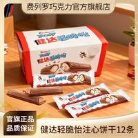百亿补贴：费列罗 健达轻脆怡12条整盒可可威化搭配牛奶巧克力儿童休闲零食品下午茶