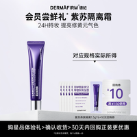 移动端、88VIP：德妃 紫苏隔离霜隔离防晒二合一妆前乳1.5g*6小样SPF35