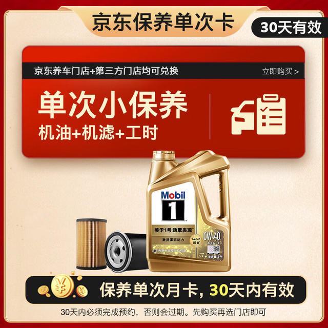 美孚 超金单次小保养卡0W-40 SN 4L含机油+机滤+工时
