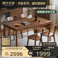 源氏木语 精选实木餐桌北欧现代简约小户型家用餐桌椅组合餐厅桌子 (3)橡胶木胡桃色1.4m一桌四椅H245S04