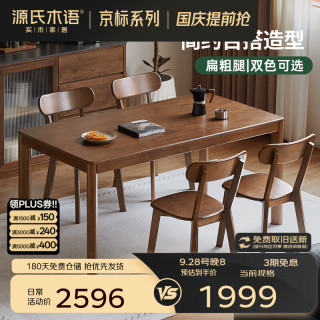 今日必买：源氏木语 精选实木餐桌北欧现代简约小户型家用餐桌椅组合餐厅桌子 (3)橡胶木胡桃色1.4m一桌四椅H245S04