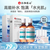 仁和 匠心深层补水保湿焕颜套装 补水精华液大容量清