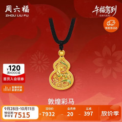 周六福 敦煌彩马古法黄金吊坠 约5.92g