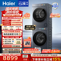 海尔 云溪5.0 D3高配版 洗烘套装10KG 全自动滚筒洗衣机+双擎热泵烘干机懒人家用换新补贴