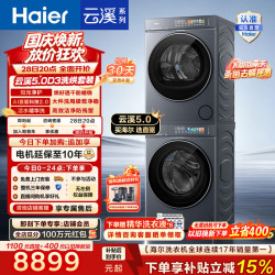 海尔 云溪5.0 D3高配版 洗烘套装10KG 全自动滚筒洗衣机+双擎热泵烘干机懒人家用换新补贴