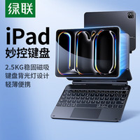 绿联 iPad妙控键盘 磁吸悬浮 13英寸 Air8/7/6 Pro12.9 平板配件