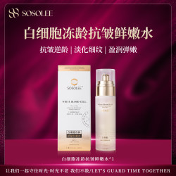 SOSOLEE 白细胞冻龄抗皱鲜嫩水  （旗舰店）