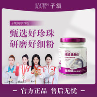（限定）子氧纯珍珠粉（养肤嫩肤）
