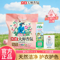 立白 大师香氛天然洗衣粉洁净持久留香护色护衣柔顺去污渍