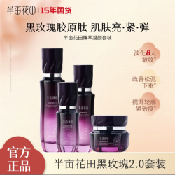 半亩花田 黑玫瑰套装臻萃凝颜补水保湿紧致WL1