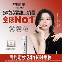 柏瑞美 定妆喷雾 水光亮面白瓶100ml